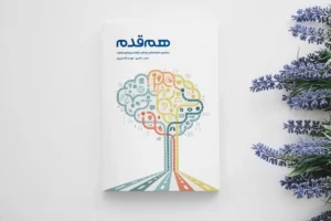 کتب هم قدم: راهنمای خانواده های کودکان با توانمندی های متفاوت مجید باقری مهدیه قاسمی پور