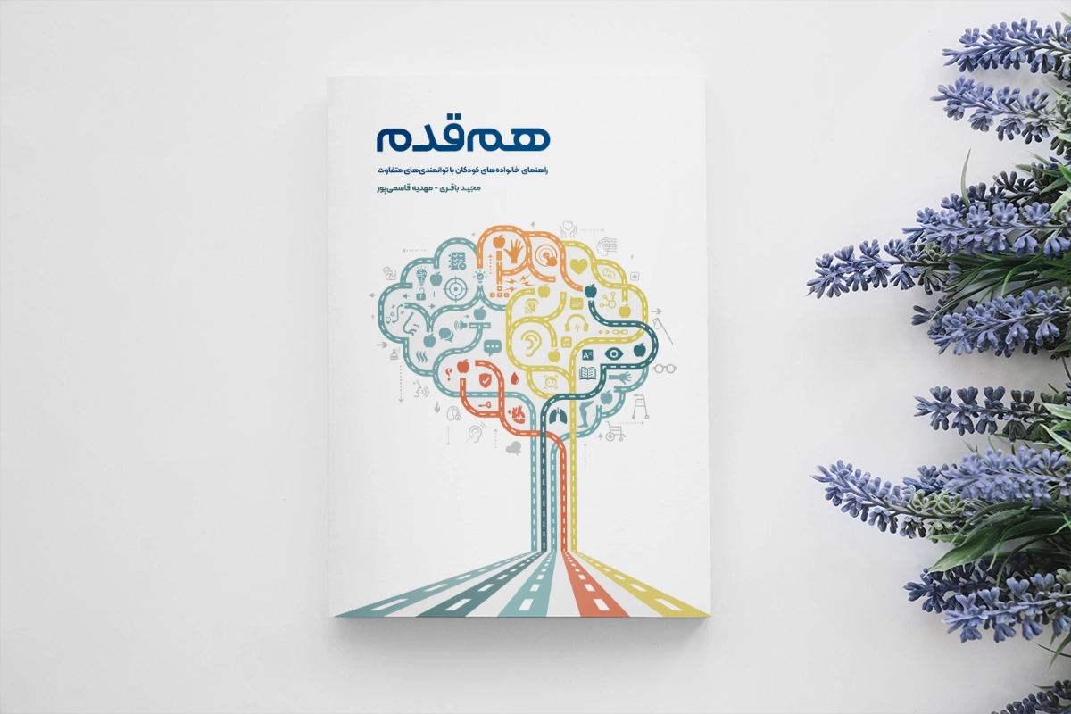 خانه 6 کتب هم قدم: راهنمای خانواده های کودکان با توانمندی های متفاوت مجید باقری مهدیه قاسمی پور