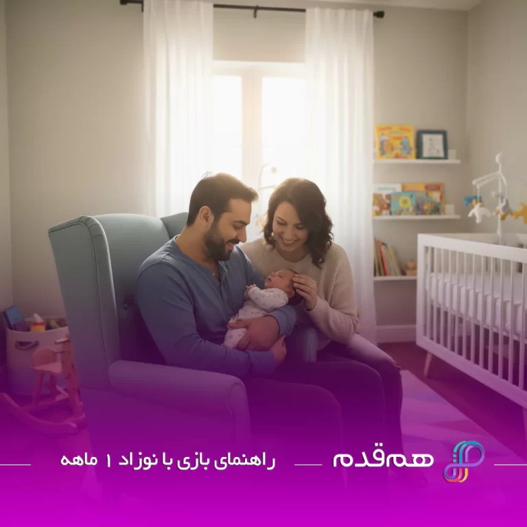 راهنمای بازی با نوزاد 1 ماهه