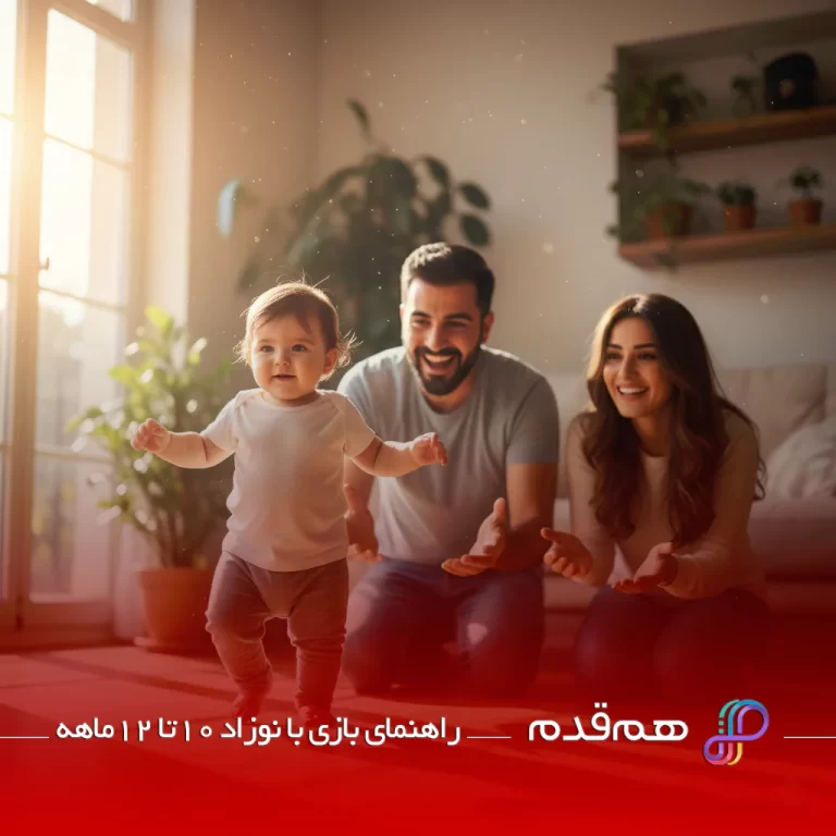 راهنمای بازی با نوزاد 10تا 12ماهه