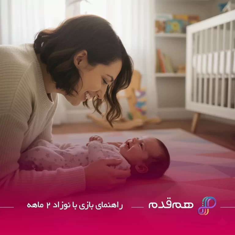 راهنمای بازی با نوزاد 2 ماهه