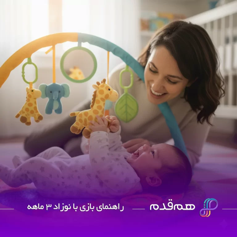 راهنمای بازی با نوزاد 3 ماهه