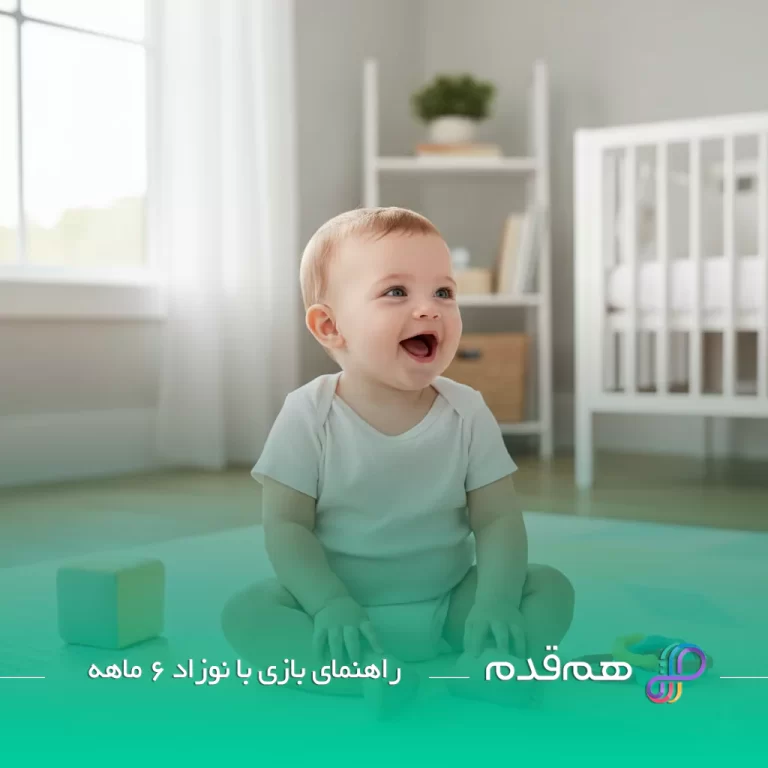 راهنمای بازی با نوزاد 6 ماهه