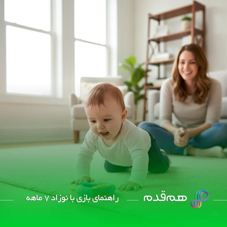 راهنمای بازی با نوزاد 7 ماهه