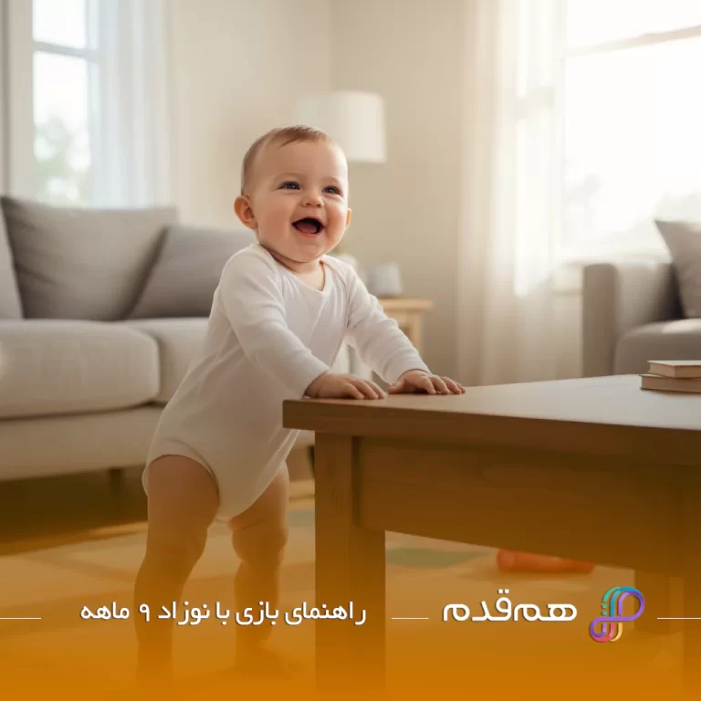 راهنمای بازی با نوزاد 9 ماهه