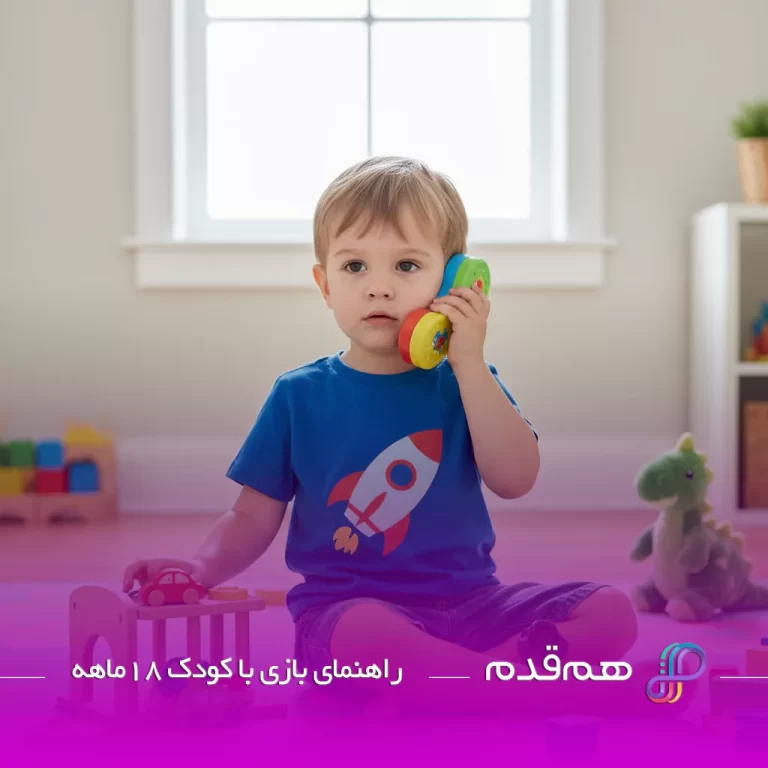 راهنمای بازی با کودک 18 ماهه