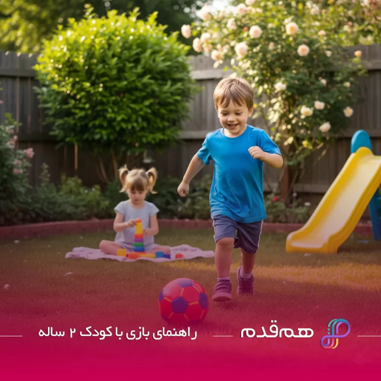 راهنمای بازی با کودک 2 ساله