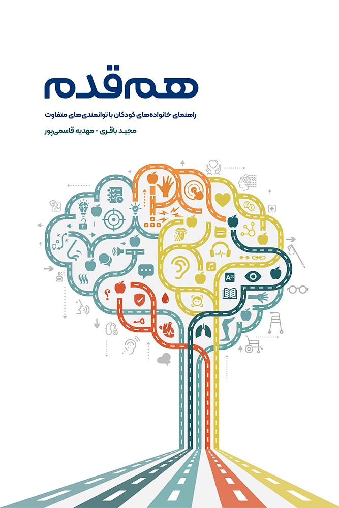 کتاب آنلاین همقدم: راهنمای خانواده کودکان با توانمندیهای متفاوت 1 کتاب هم قدم راهنمای خانواده های کودکان با توانمندی هایی های متفاوت
