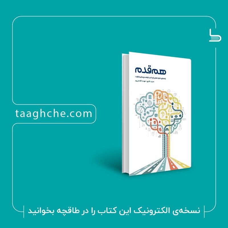 هم قدم در طاقچه