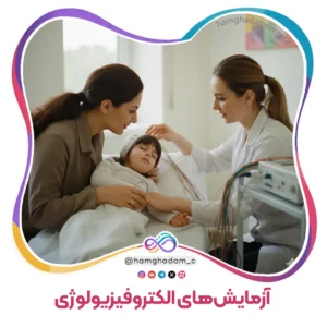 آزمایش‌های الکتروفیزیولوژی بررسی عملکرد سیستم عصبی Electrophysiology Tests