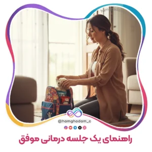 آماده‌سازی راهنمای یک جلسه درمانی موفق Preparation A Guide for a Successful Therapy Session