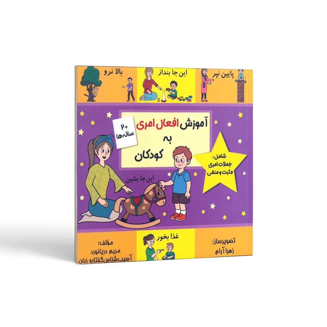 کتاب آموزش افعال امری به کودکان 1 آموزش افعال امری به کودکان اثر مریم دریانورد