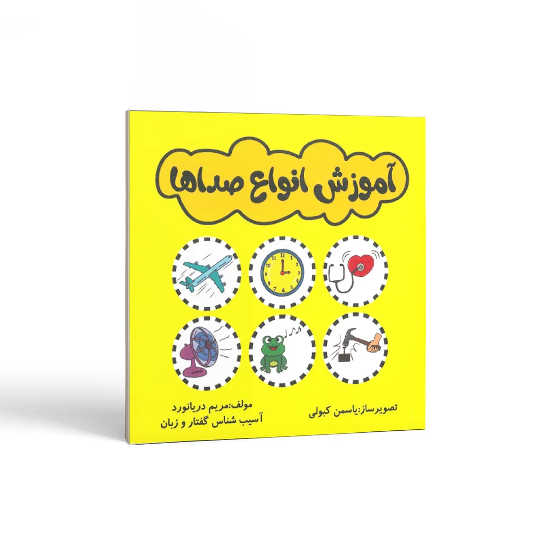 کتاب آموزش انواع صداها 1 آموزش انواع صداها اثر مریم دریانورد