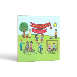 آموزش ضمایر و زمان‌ها به کودکان اثر مریم دریانورد