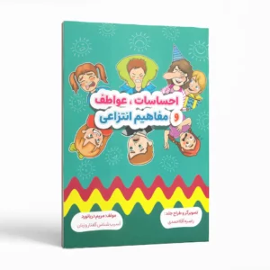 احساسات، عواطف و مفاهیم انتزاعی اثر مریم دریانورد