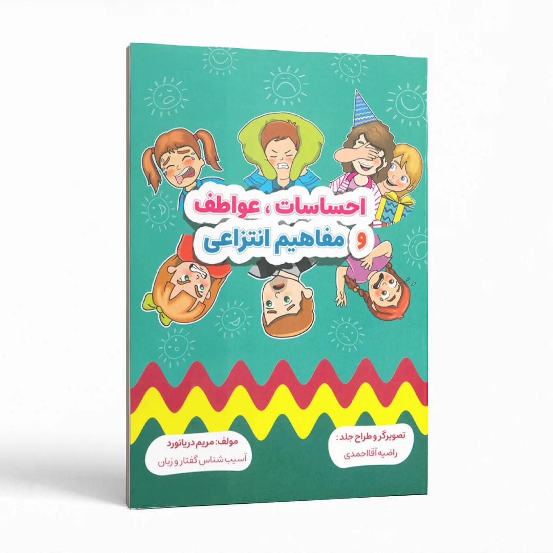 کتاب احساسات، عواطف و مفاهیم انتزاعی 1 احساسات، عواطف و مفاهیم انتزاعی اثر مریم دریانورد