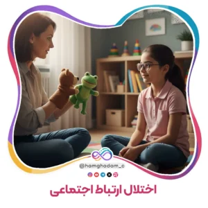 اختلال ارتباط اجتماعی Social (Pragmatic) Communication Disorder
