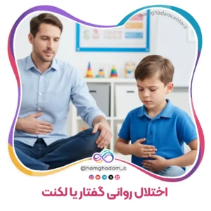 اختلال روانی گفتار یا لکنت Childhood-Onset Fluency Disorder (Stuttering)