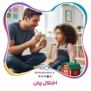 اختلال زبان Language Disorder