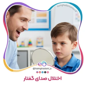 اختلال صدای گفتار Speech Sound Disorder