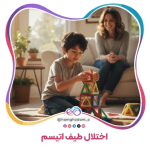 اختلال طیف اتیسم Autism Spectrum Disorder (ASD)