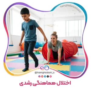 اختلال هماهنگی رشدی Developmental Coordination Disorder (DCD)
