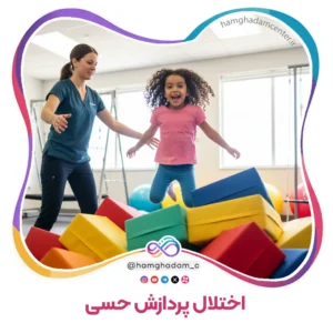 اختلال پردازش حسی Sensory Processing Disorder (SPD)