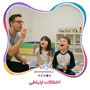 اختلالات ارتباطی Communication Disorders