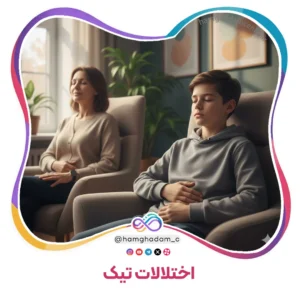 اختلالات تیک Tic Disorders