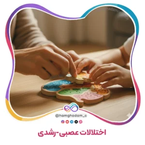 اختلالات عصبی-رشدی Neurodevelopmental Disorders