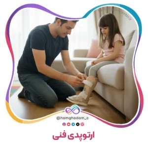 ارتوپدی فنی Technical Orthopedics