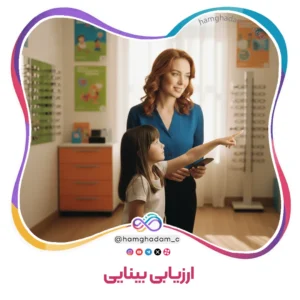 ارزیابی بینایی Vision Assessment