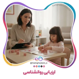 ارزیابی روانشناسی Psychology Assessment