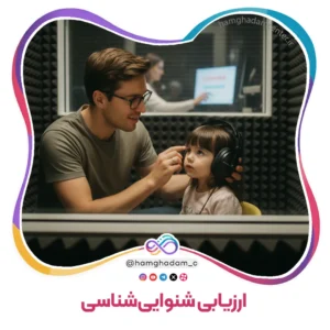 ارزیابی شنوایی‌شناسی Audiology Assessment