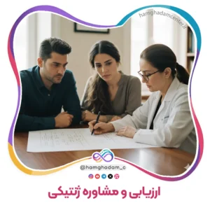 ارزیابی و مشاوره ژنتیکی Genetic Assessment and Counseling