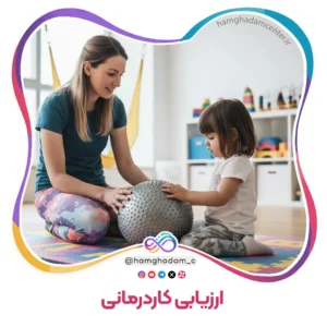 ارزیابی کاردرمانی Occupational Therapy Assessment