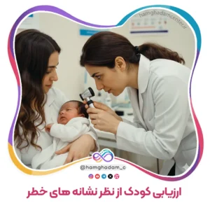 ارزیابی کودک از نظر نشانه های خطر Assessing a Child for Danger Signs