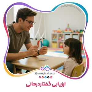 ارزیابی گفتاردرمانی Speech Therapy Assessment