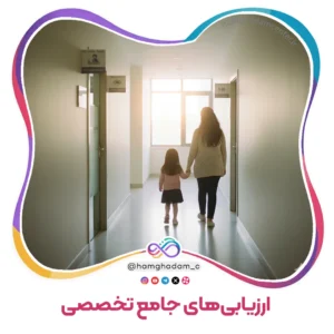 ارزیابی‌های جامع تخصصی Comprehensive Specialist Assessments