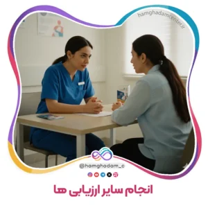 انجام سایر ارزیابی ها Other Assessments