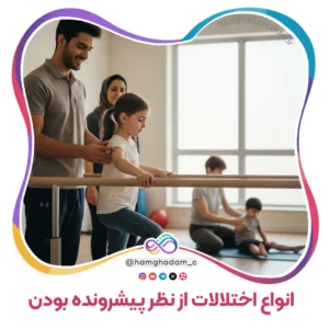 انواع اختلالات از نظر پیشرونده بودن Types of Disorders by Progression