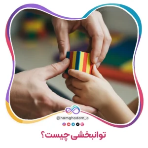 بخش اول توانبخشی چیست؟ Part One What is Rehabilitation