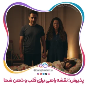 بخش چهارم پذیرش؛ نقشه راهی برای قلب و ذهن شما Part Four Acceptance; A Roadmap for Your Heart and Mind