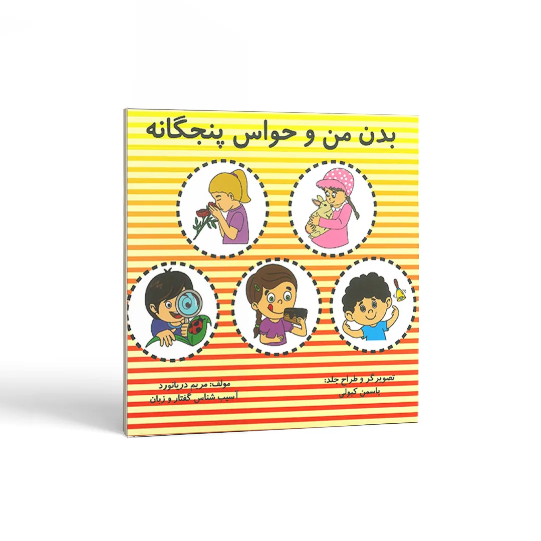 کتاب بدن من و حواس پنجگانه 1 بدن من و حواس پنجگانه اثر مریم دریانورد