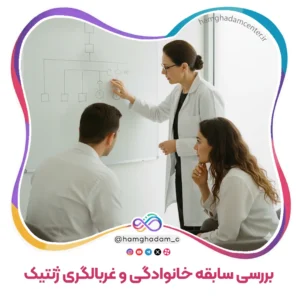 بررسی سابقه خانوادگی و غربالگری ژنتیک Family History and Genetic Screening