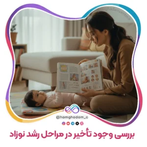 بررسی وجود تأخیر در مراحل رشد نوزاد Checking for Delays in Infant Growth