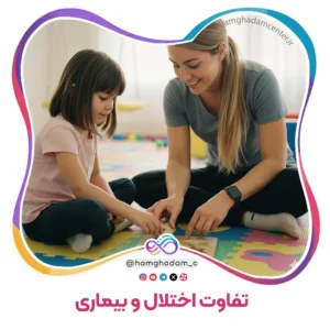 تفاوت اختلال و بیماری Difference Between Disorder and Disease