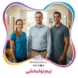 تیم توانبخشی The Rehabilitation Team