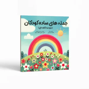 جمله‌های ساده کودکان (۲ و سه کلمه‌ای) اثر مریم دریانورد