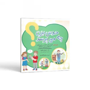 حدس بزن چه می‌پرسد؟ اثر مریم دریانورد